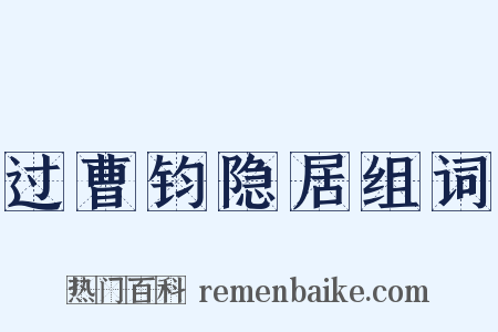 过曹钧隐居组词是什么意思的图片